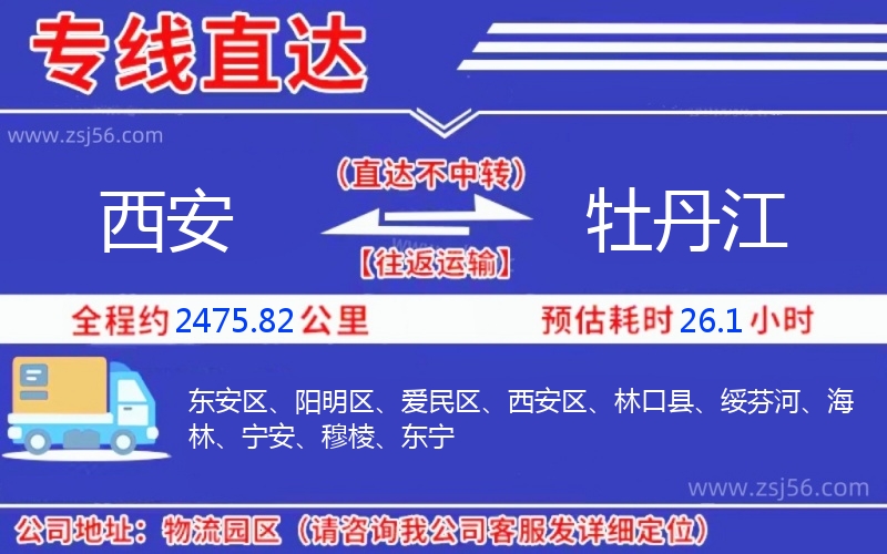 西安到牡丹江物流公司 西安到牡丹江物流公司