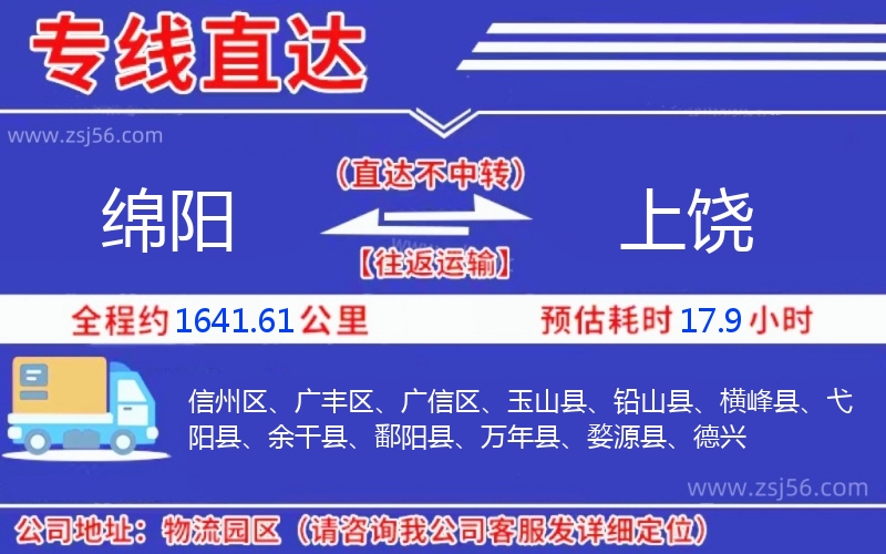 綿陽(yáng)到上饒物流公司 綿陽(yáng)到上饒物流公司