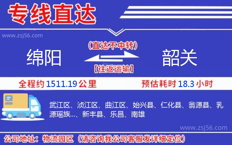 綿陽到韶關(guān)物流公司 綿陽到韶關(guān)物流公司