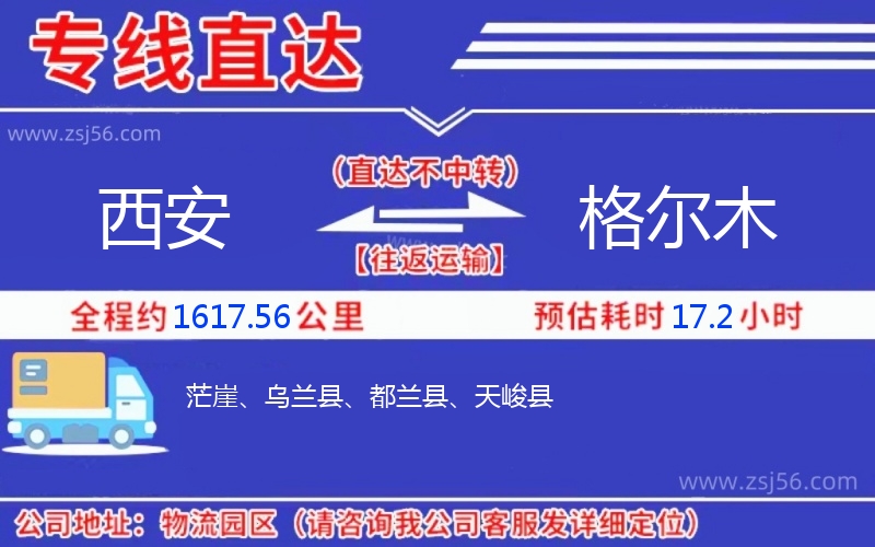 西安到格爾木物流公司 西安到格爾木物流公司