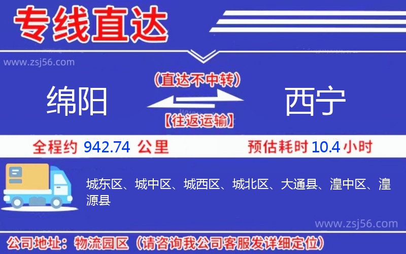 綿陽到西寧物流公司 綿陽到西寧物流公司