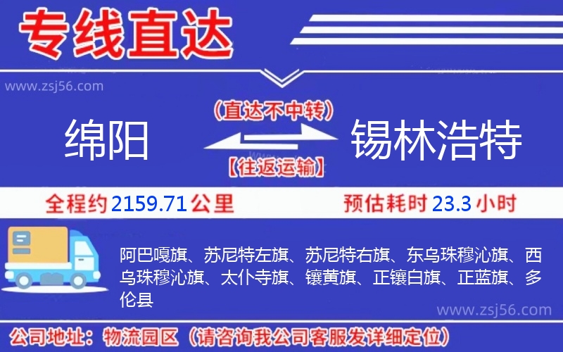 綿陽到錫林浩特物流公司 綿陽到錫林浩特物流公司