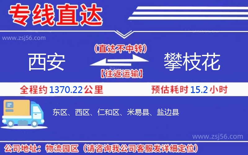 西安到攀枝花物流公司 西安到攀枝花物流公司