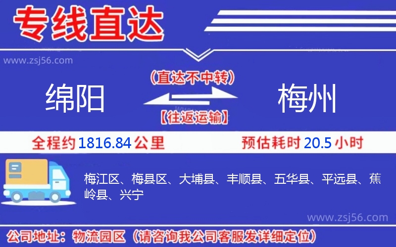 綿陽到梅州物流公司 綿陽到梅州物流公司