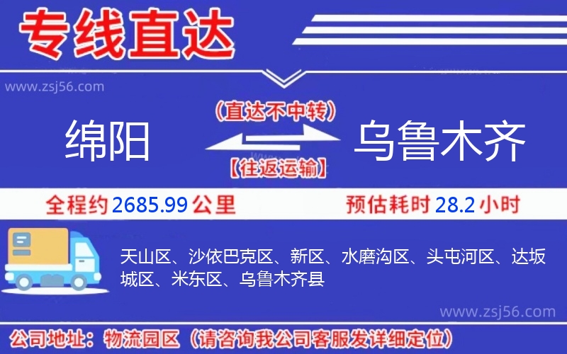 綿陽(yáng)到烏魯木齊物流公司 綿陽(yáng)到烏魯木齊物流公司