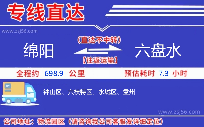 綿陽到六盤水物流公司 綿陽到六盤水物流公司