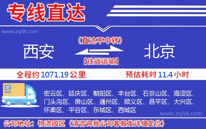 西安到北京物流公司 西安到北京物流公司