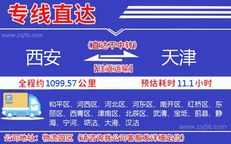 西安到天津物流公司 西安到天津物流公司