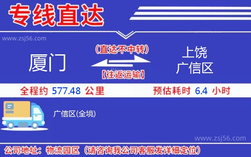 廈門到上饒廣信區(qū)物流公司 廈門到上饒廣信區(qū)物流公司