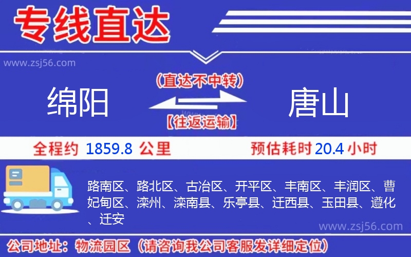 綿陽(yáng)到唐山物流公司