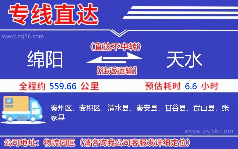 綿陽到天水物流公司