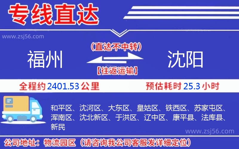 福州到沈陽物流公司 福州到沈陽物流公司