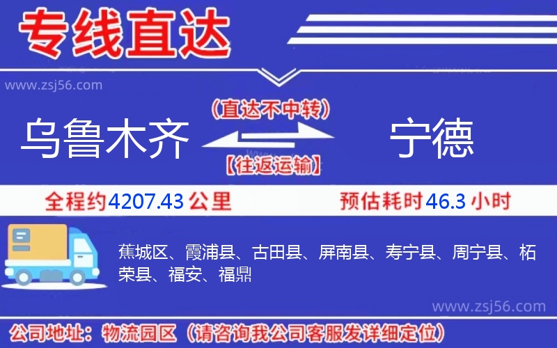 烏魯木齊到寧德物流公司 烏魯木齊到寧德物流公司