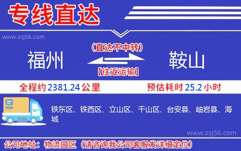 福州到鞍山物流公司 福州到鞍山物流公司