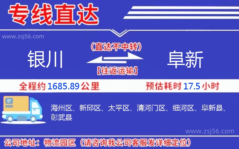 銀川到阜新物流公司 銀川到阜新物流公司