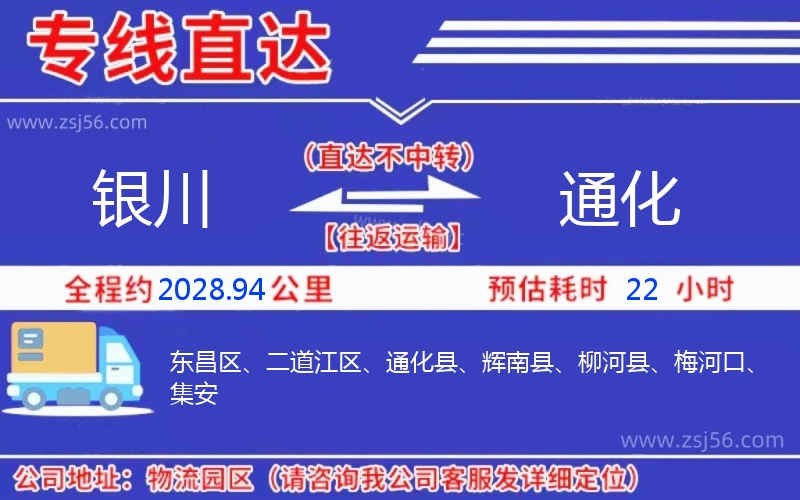 銀川到通化物流公司 銀川到通化物流公司