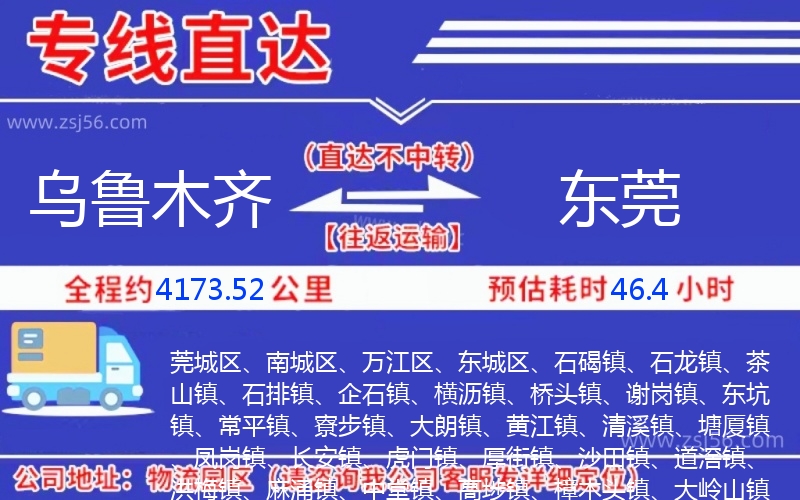 烏魯木齊到東莞物流公司 烏魯木齊到東莞物流公司