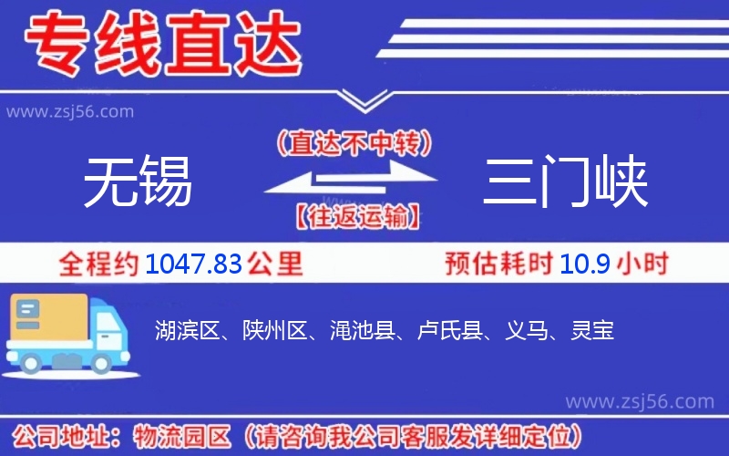 無(wú)錫到三門峽物流公司 無(wú)錫到三門峽物流公司