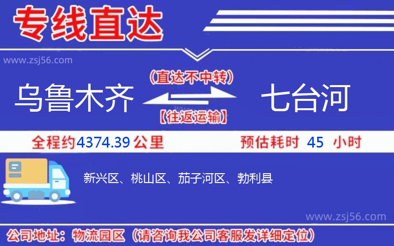 烏魯木齊到七臺(tái)河物流公司 烏魯木齊到七臺(tái)河物流公司