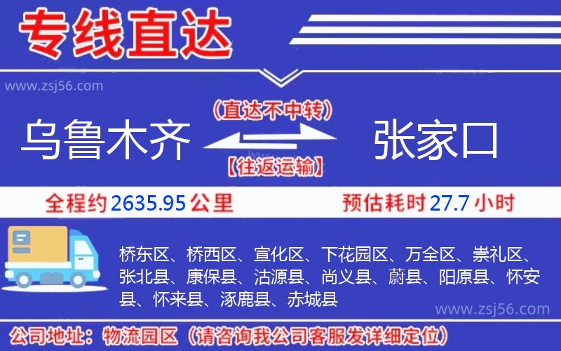 烏魯木齊到張家口物流公司 烏魯木齊到張家口物流公司