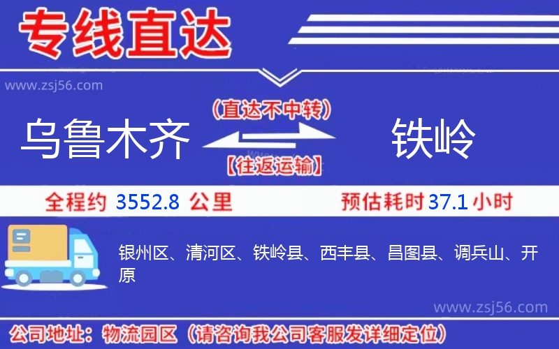 烏魯木齊到鐵嶺物流公司 烏魯木齊到鐵嶺物流公司