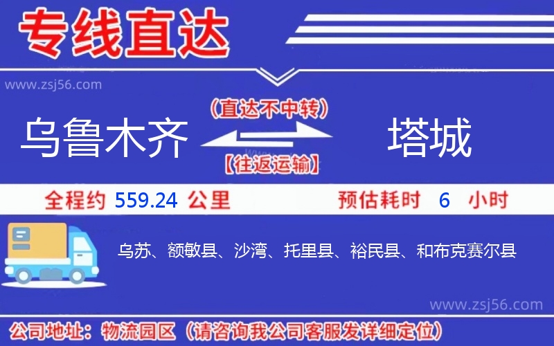 烏魯木齊到塔城物流公司 烏魯木齊到塔城物流公司