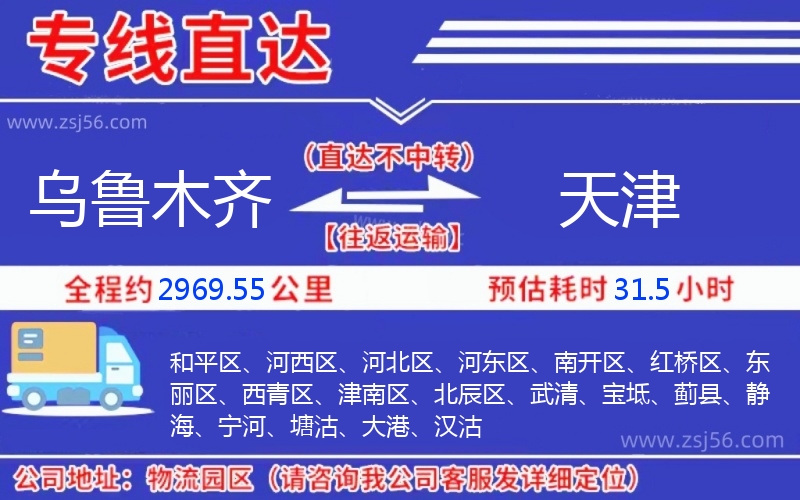 烏魯木齊到天津物流公司 烏魯木齊到天津物流公司