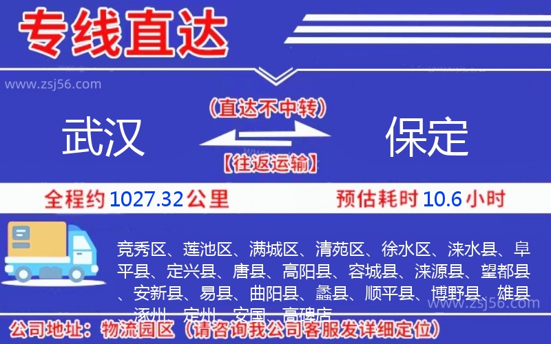 武漢到保定物流公司 武漢到保定物流公司